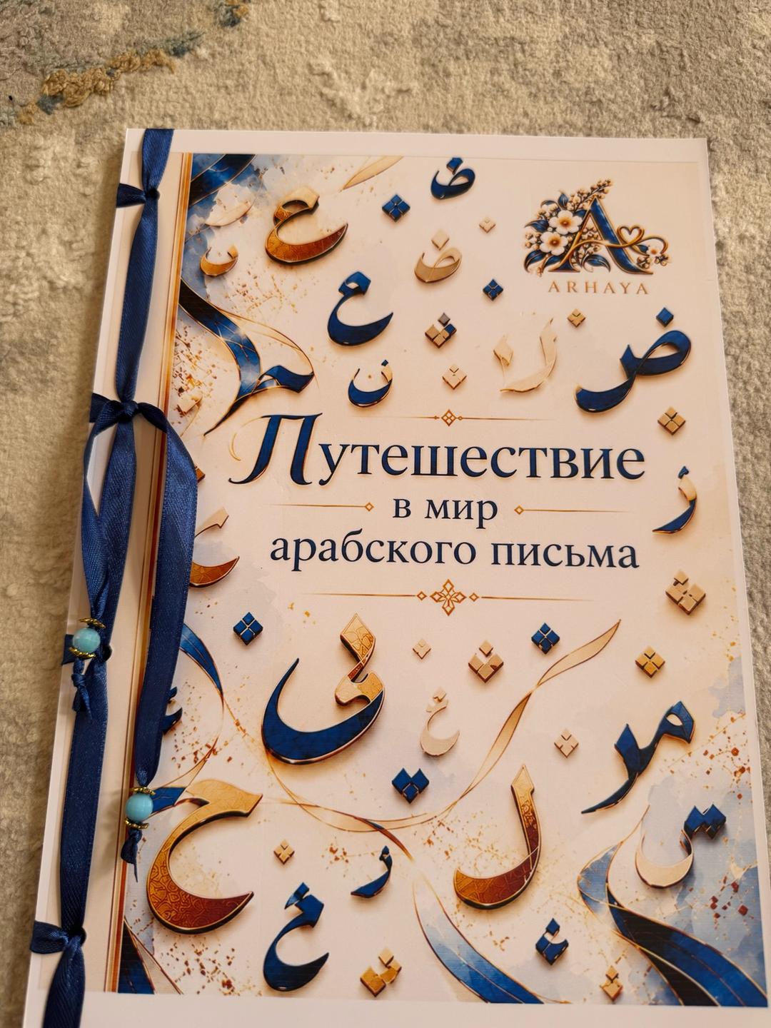 Другое Путешествие в мире арабского письма — фото 2