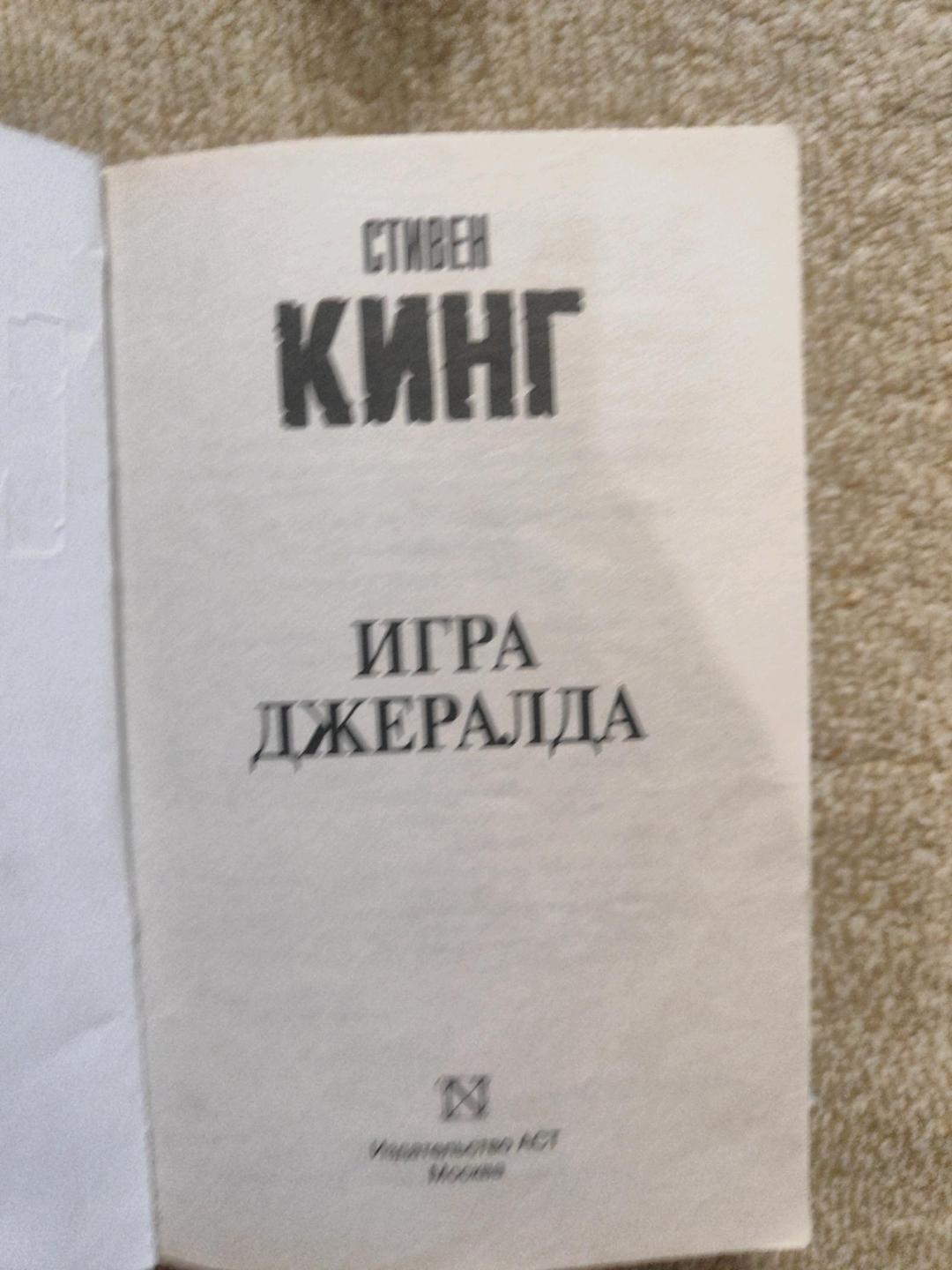 Стивен Кинг Книга"Игра Джералда" — фото 2
