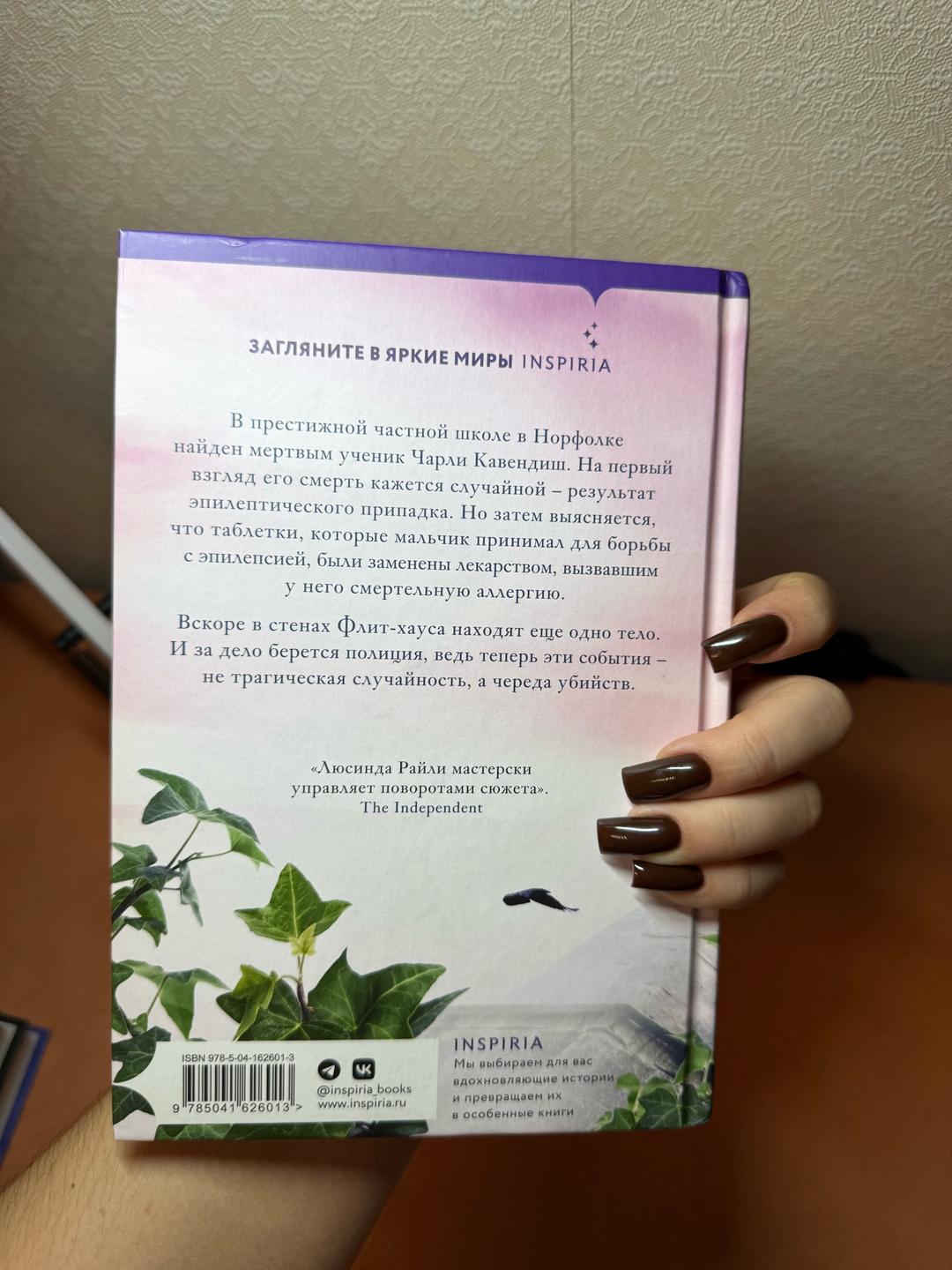 Люсинда Райли Книга «Убийства во Флит-хаусе» — фото 2