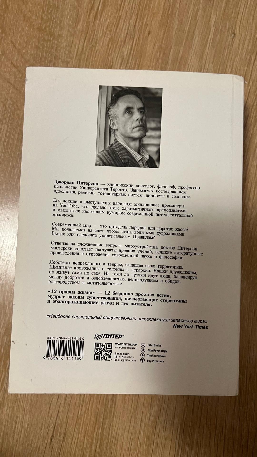 Джордан Питерсон 12 правил жизни: Противоядие от хаоса — фото 2