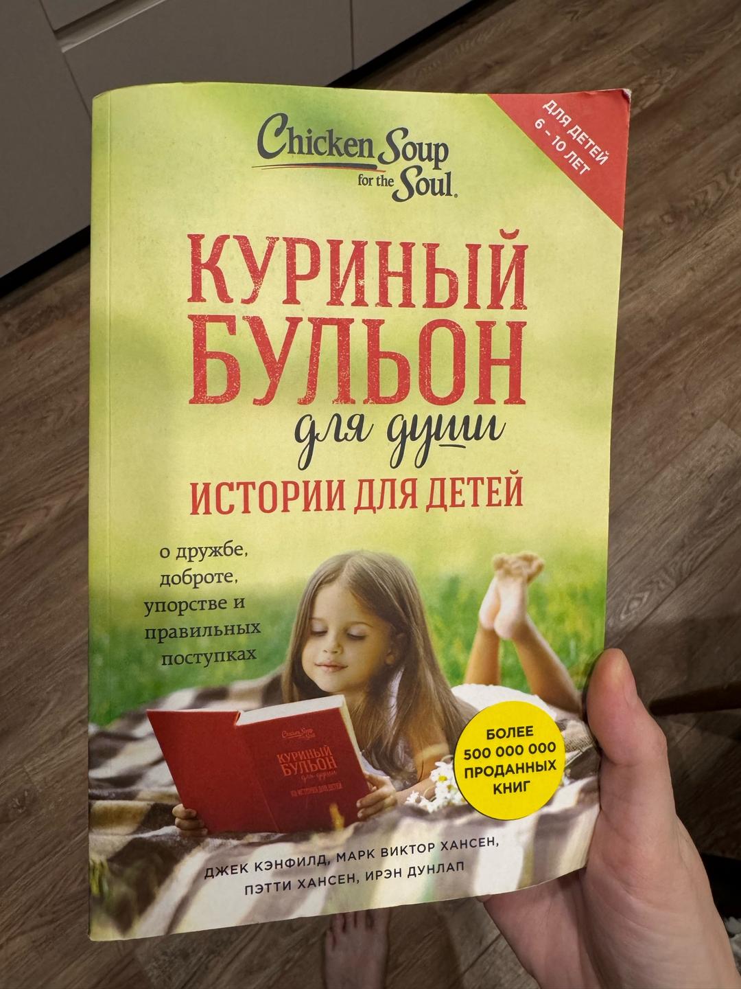 Джек Кэнфилд Куриный бульон для души. Истории для детей — фото 2