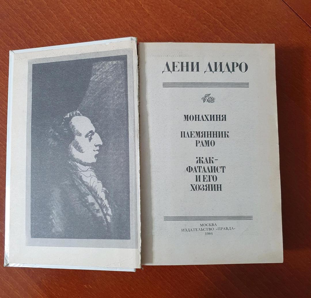 Дени Дидро Книга "Монахиня." "Племянник Рамо". "Жак-фаталист и его хозяин» — фото 2