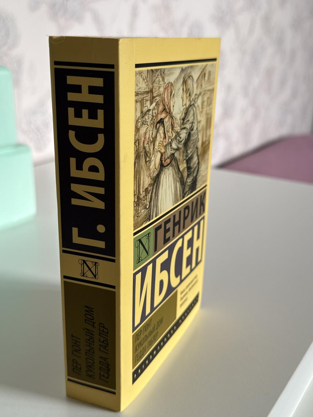Генрик Ибсен Пер Гюнт. Кукольный дом. Гедда Габлер — фото 2