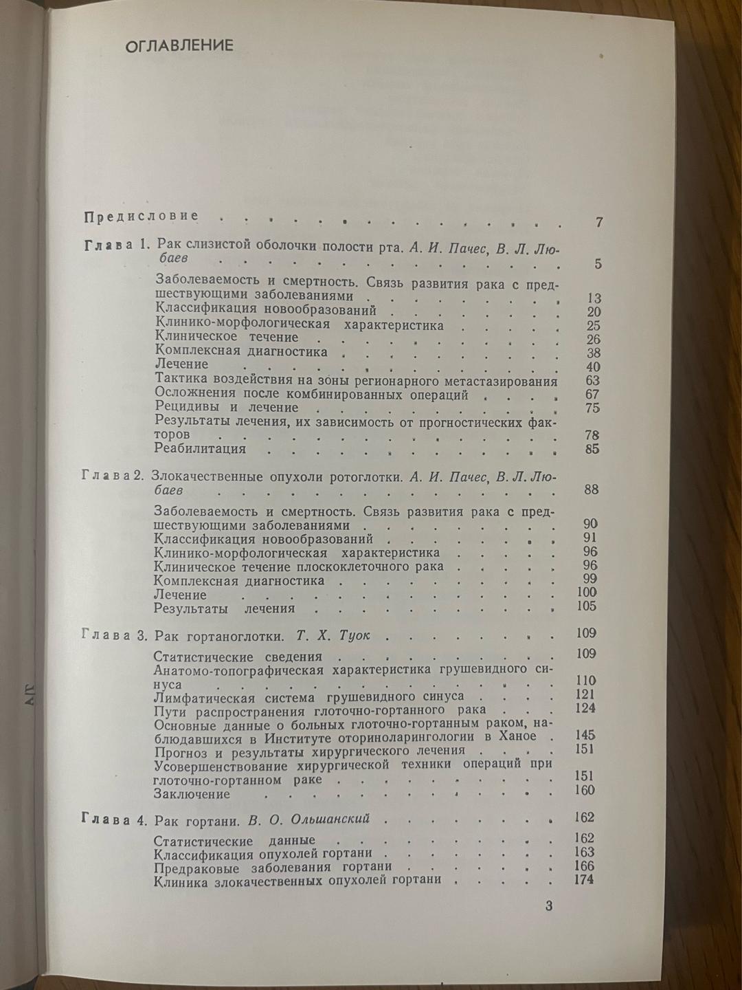 А.И. Пачес, В. О. Ольшанский, В. Л. Любаев, Т. Х. Туок Злокачественные опухоли полости рта, глотки и гортани — фото 2