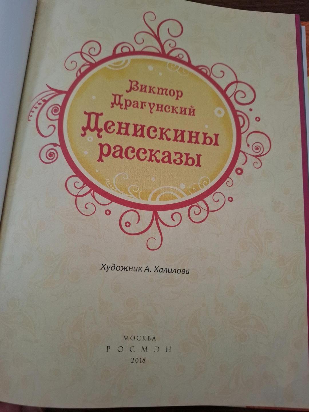 Виктор Драгунский Книга — фото 2