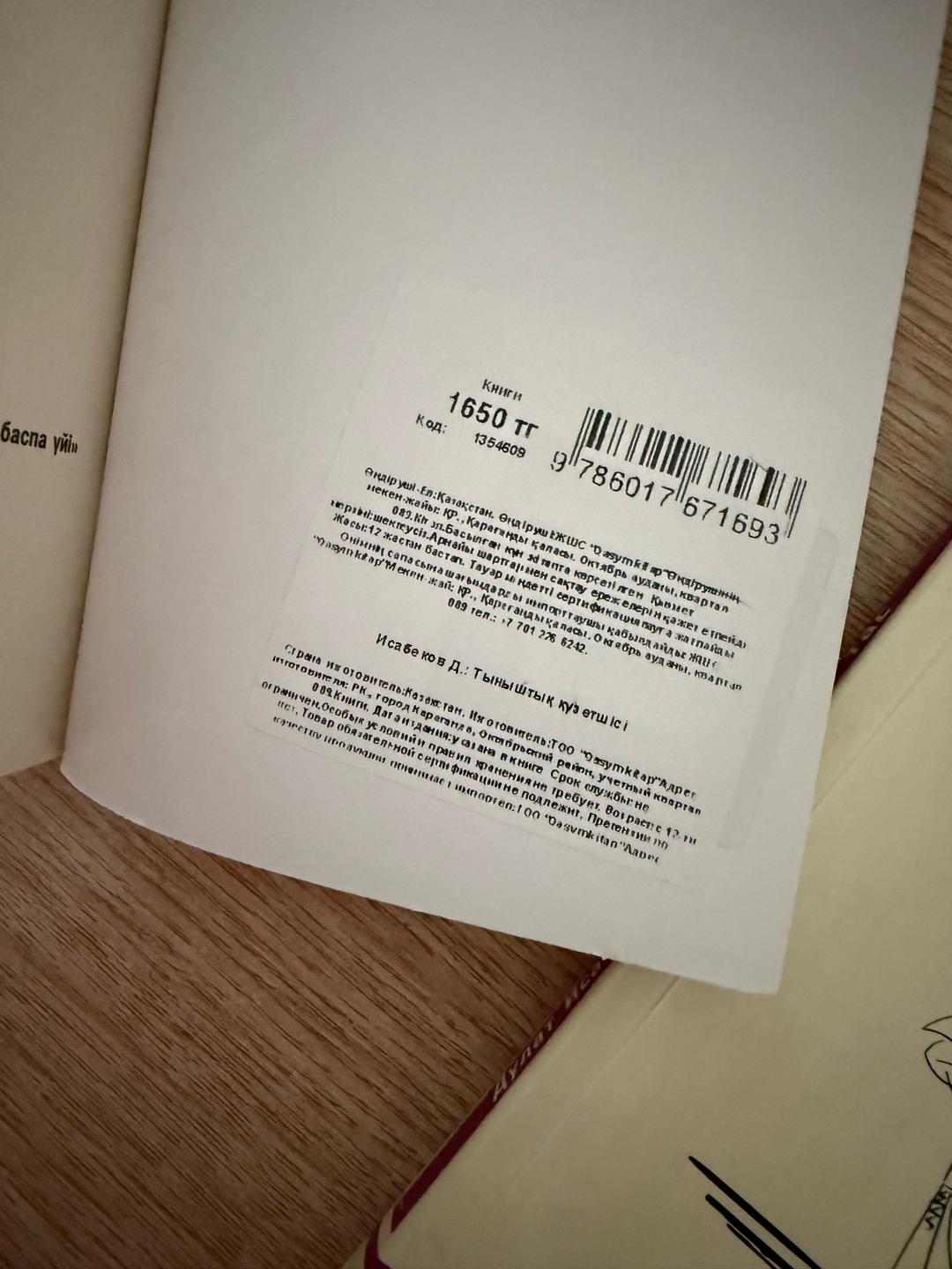 Дулат Исабеков Книга: Гаухар тас/ Тыныштык кузетшісі — фото 2