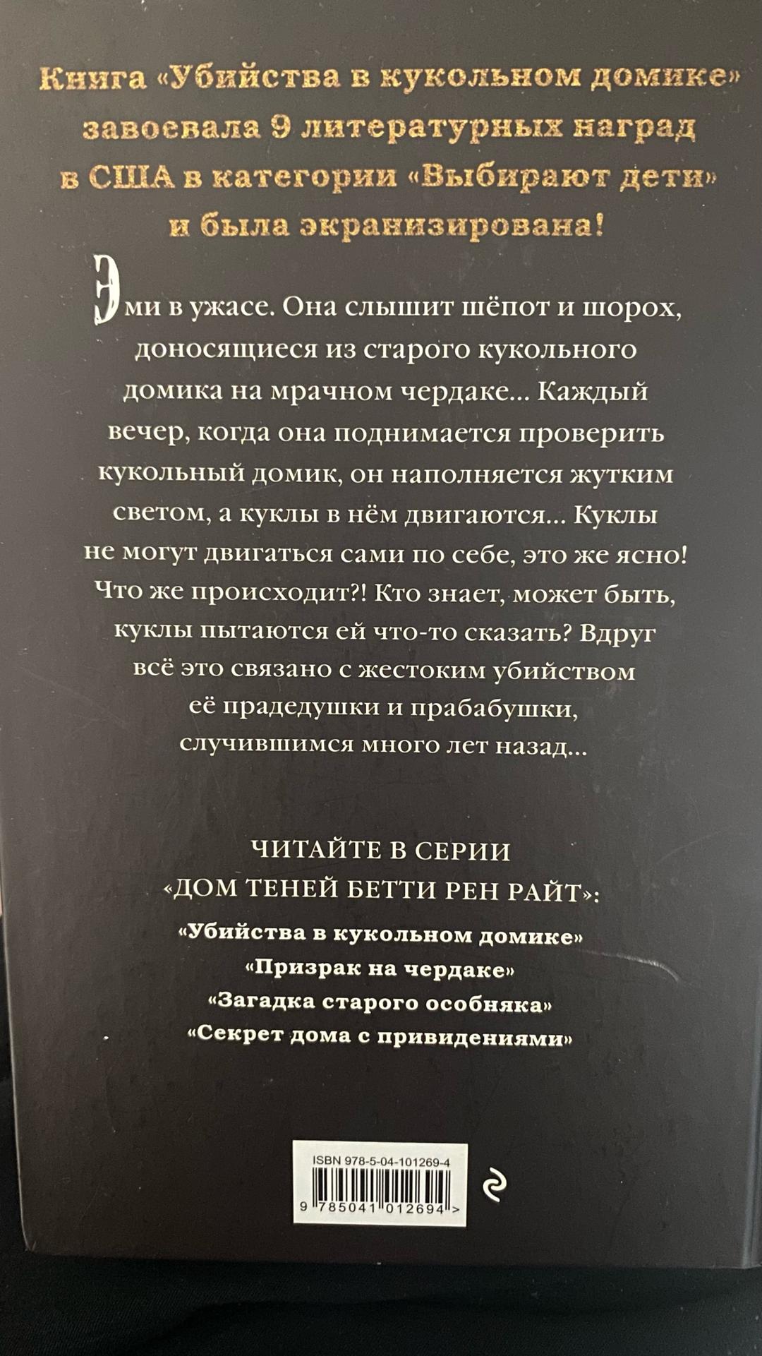 Бетти Рен Райт Убийства в кукольном домике — фото 2