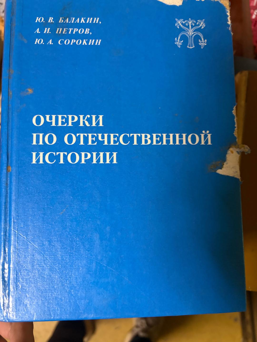 Ю. В. Балакин, А. И. Петров, Ю. А. Сорокин Очерки по отечественной истории — фото 2