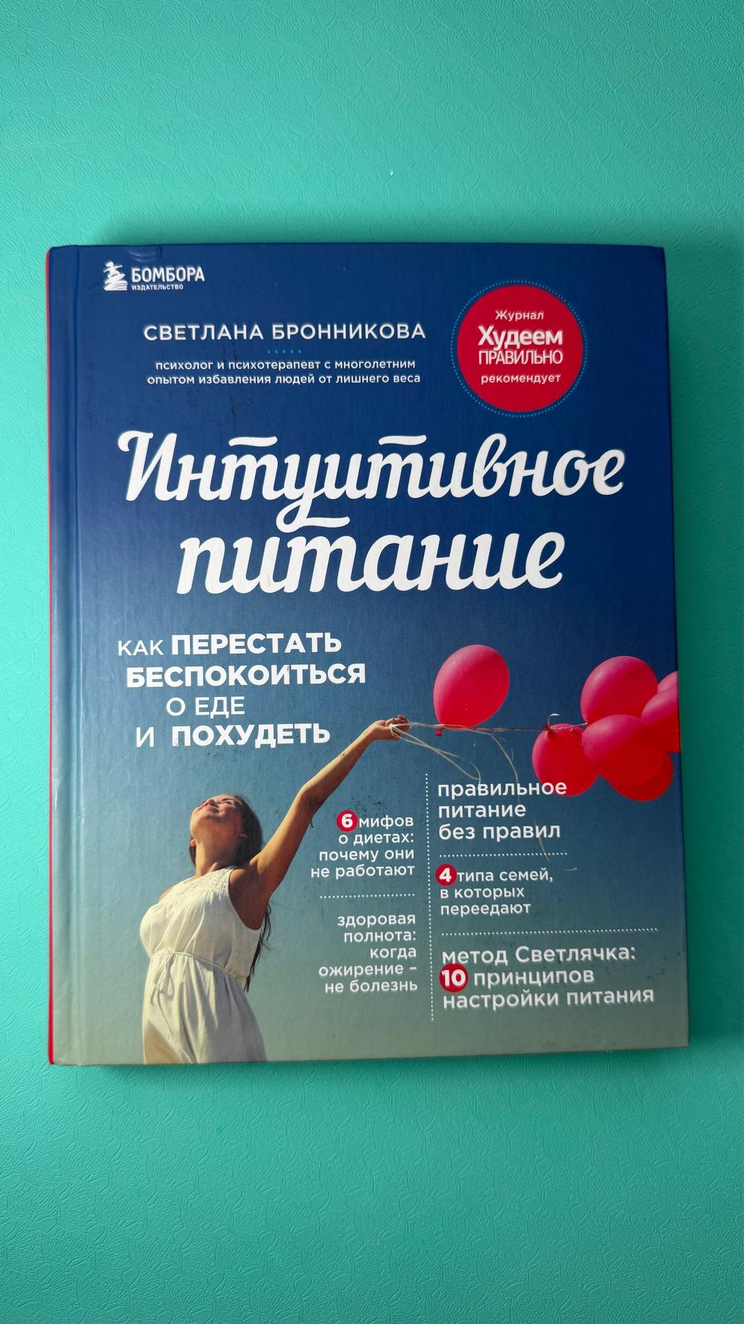 Светлана Бронникова Интуитивное питание. Как перестать беспокоиться о еде и похудеть — фото 2