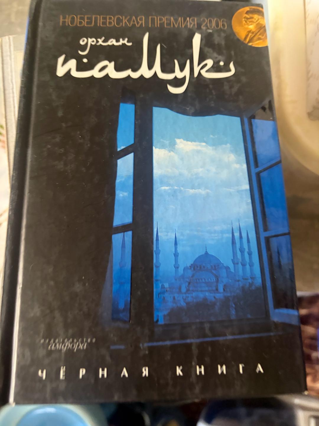 Орхан Памук Черная книга — фото 2
