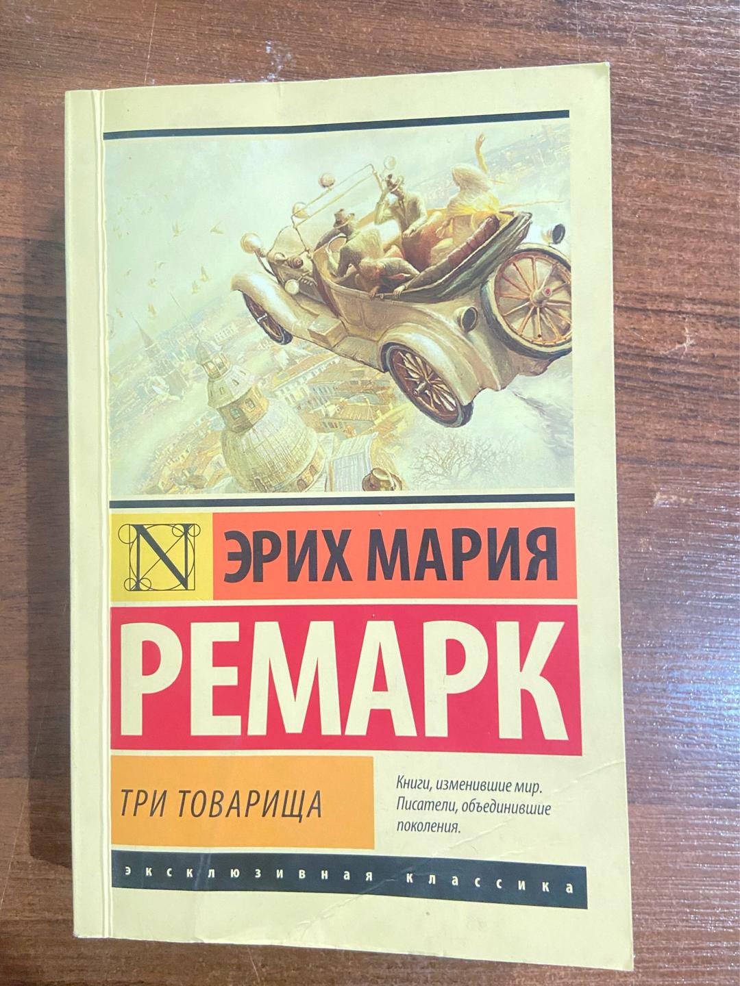 Эрих Мария Ремарк Три товарища — фото 2