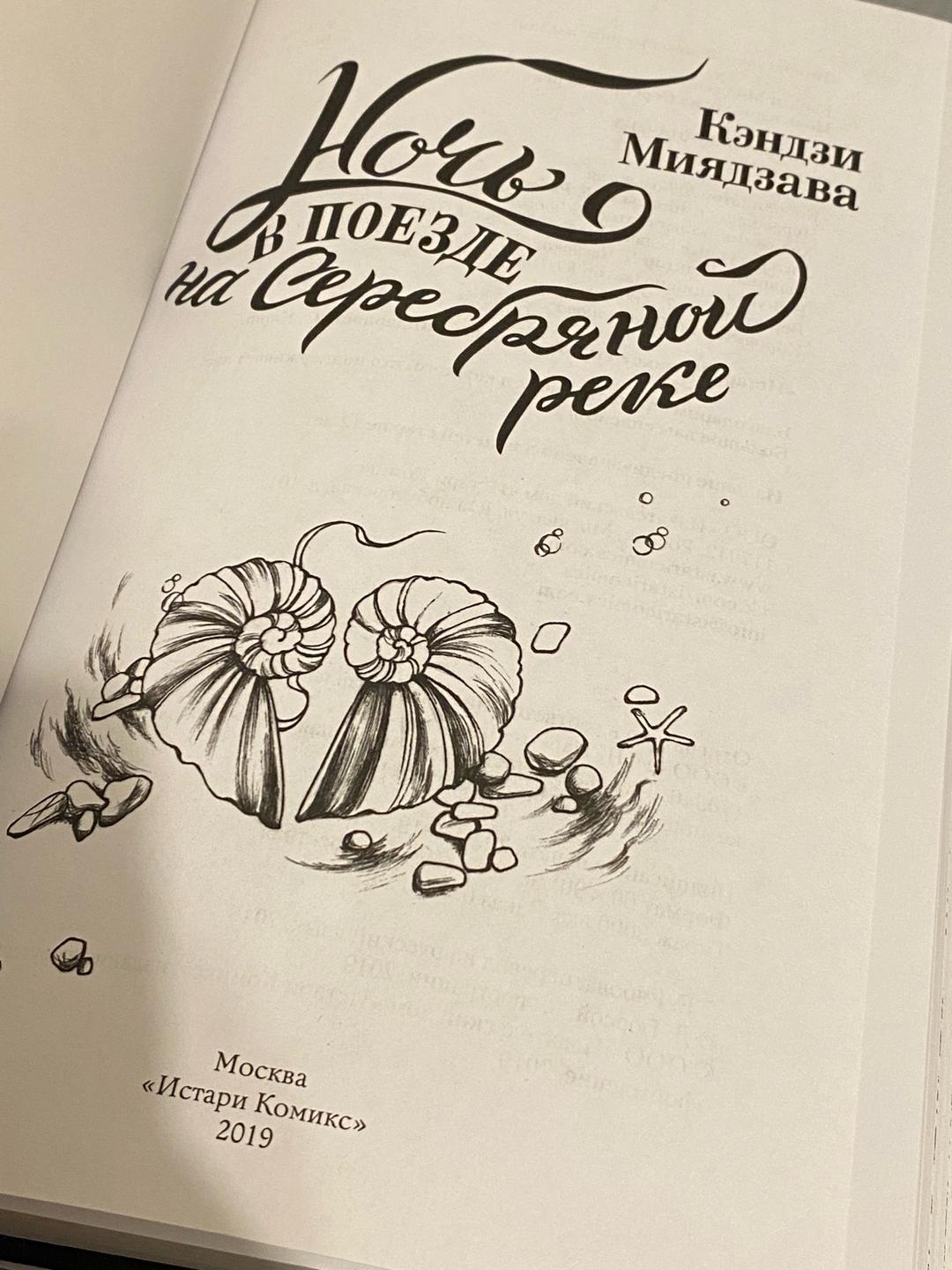 Кэндзи Миядзава Ночь в поезде на Серебряной реке — фото 2