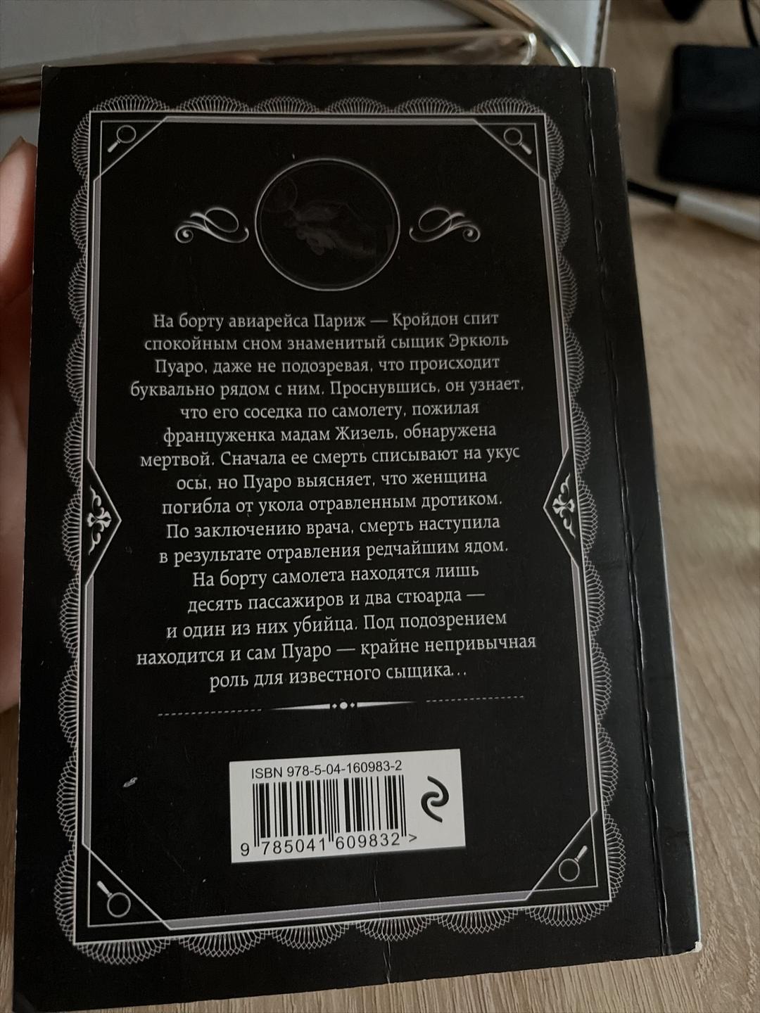 Агата Кристи книга Агаты Кристи «Смерть в облаках»,буквально новая книга,не читала — фото 2
