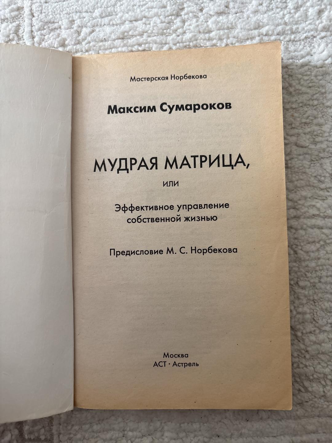 Максим Сумароков Мудрая матрица, или Эффективное управление собственной жизнью — фото 2