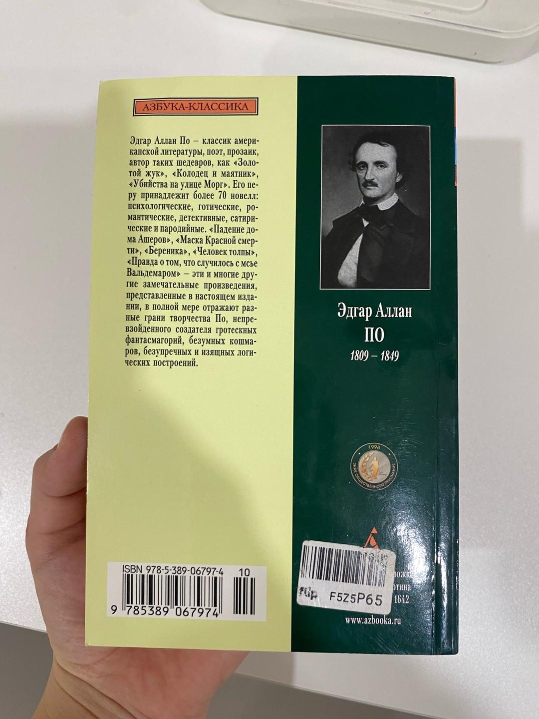 Эдгар Аллан По Книга «Падение дома Ашеров» — фото 2