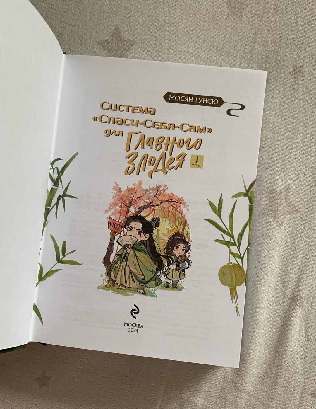 Мосян Тунсю Система «Спаси-себя-сам» для Главного Злодея — фото 2
