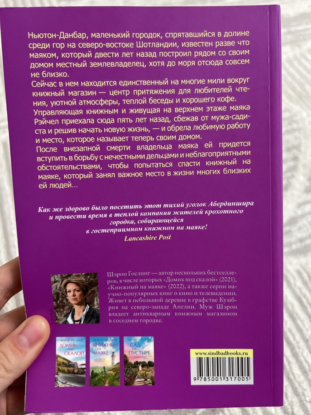 Шэрон Гослинг Книжный на маяке — фото 2