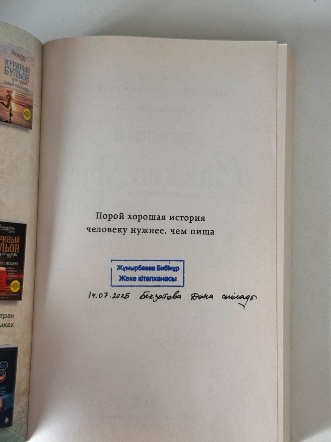 Джек Кэнфилд, Марк Виктор Хансен, Эми Ньюмарк Куриный бульон для души: 101 лучшая история, которая открывает сердце и исцеляет — фото 2