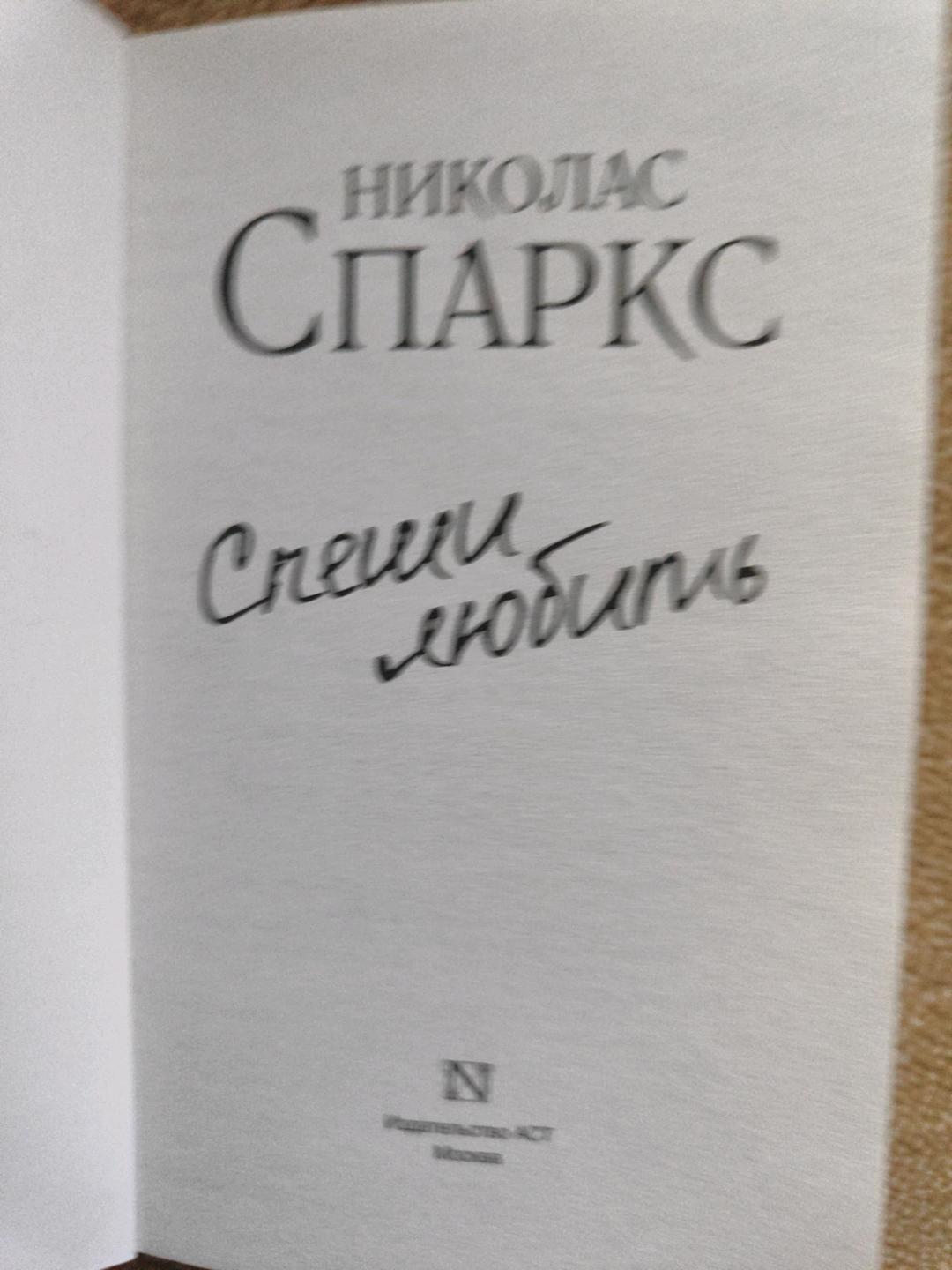 Николас Спаркс Книга "Спеши любить" — фото 2