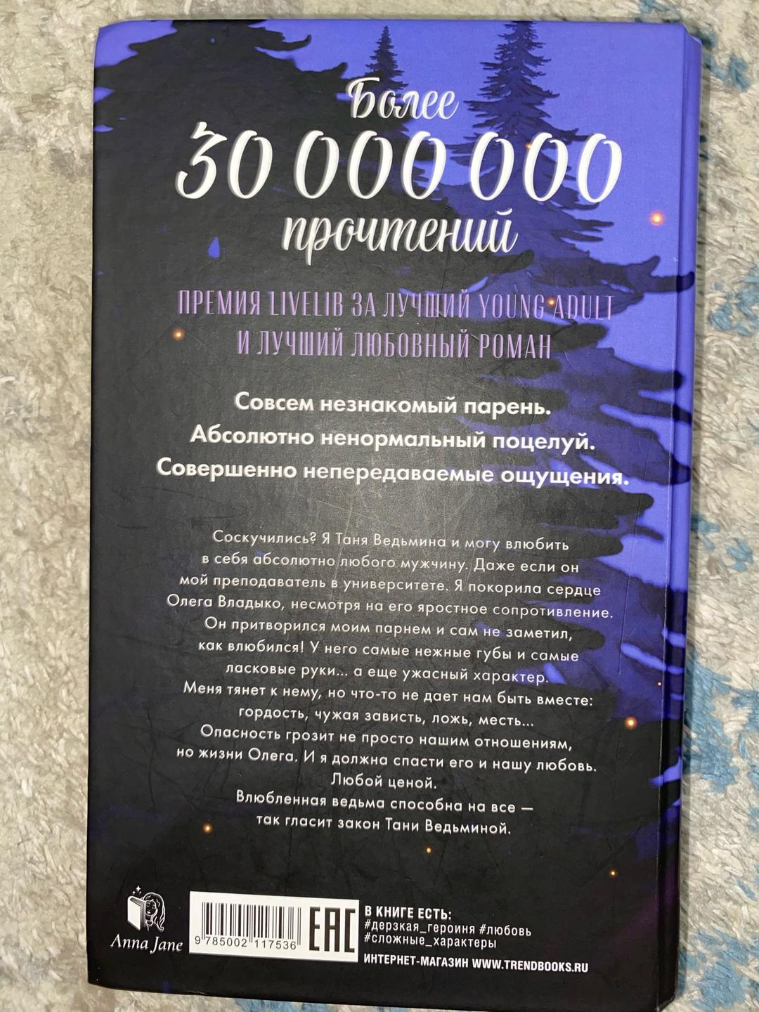 Анна Джейн Анна Джейн «Влюбленная ведьма» Подарочное издание — фото 2