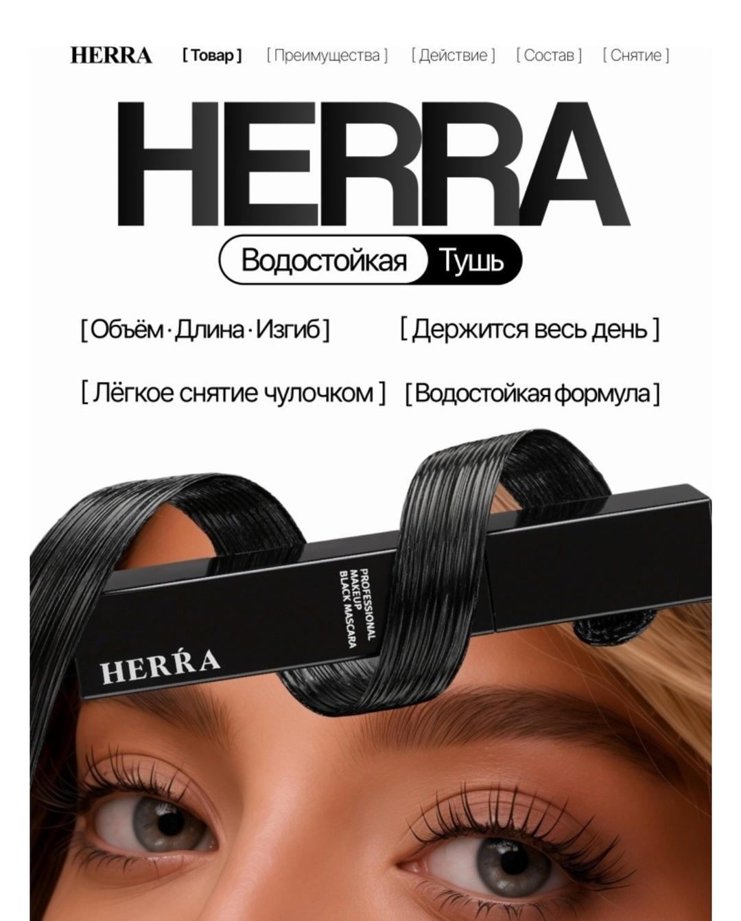 herra Тушь для ресниц — фото 2