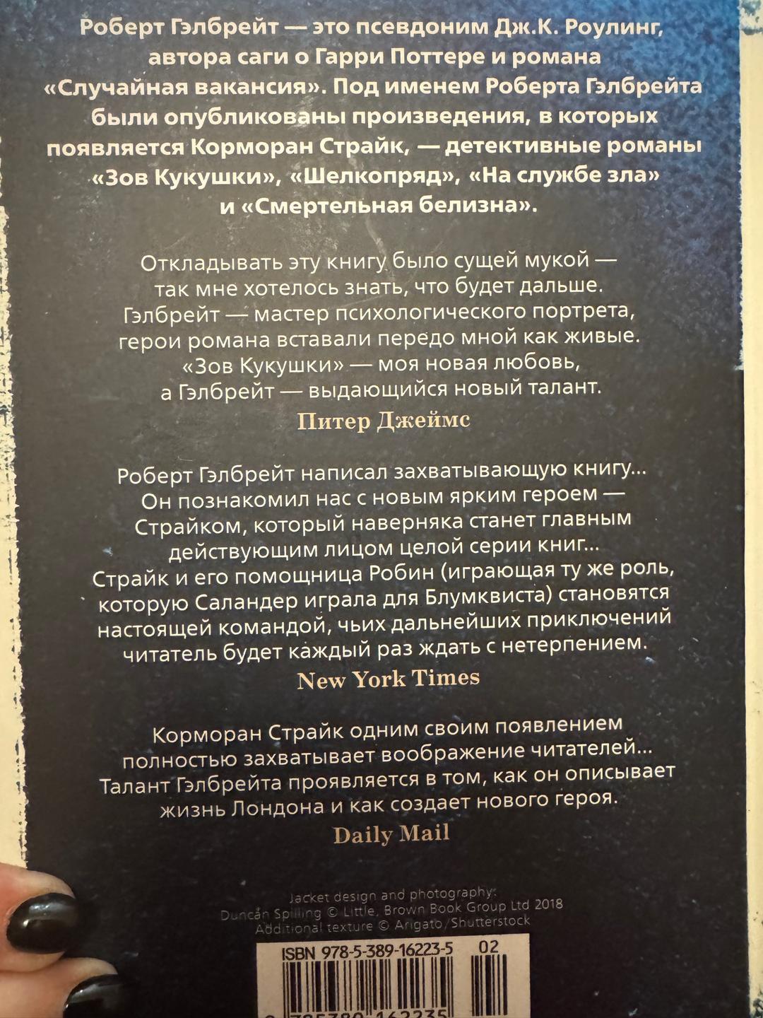 Роберт Гэлбрейт Цикл о кормоне страйке — фото 2