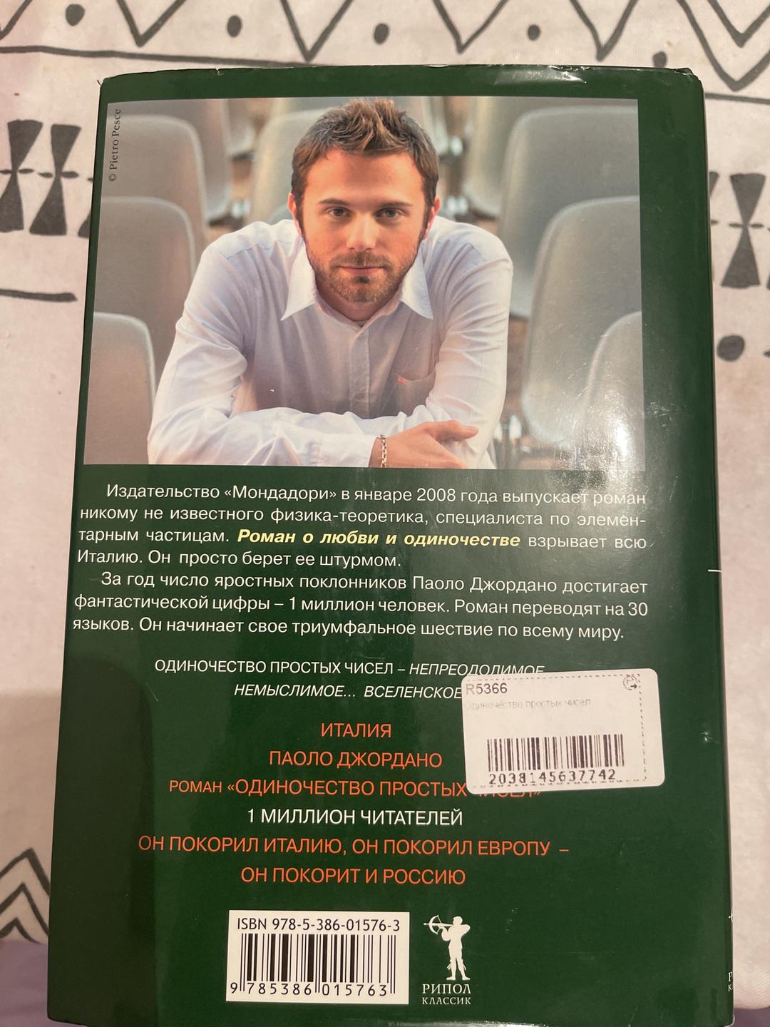 Паоло Джордано Паоло Джордано «Одиночество простых чисел» — фото 2