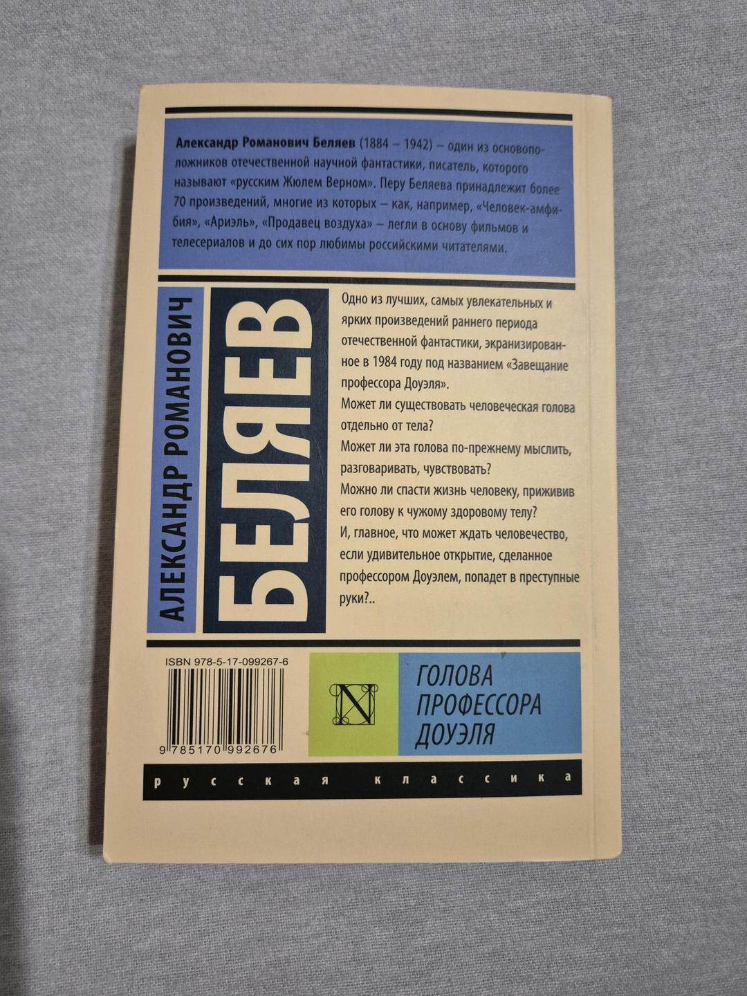 Александр Беляев Книга «Голова профессора Доуэля» Александр Беляев — фото 2