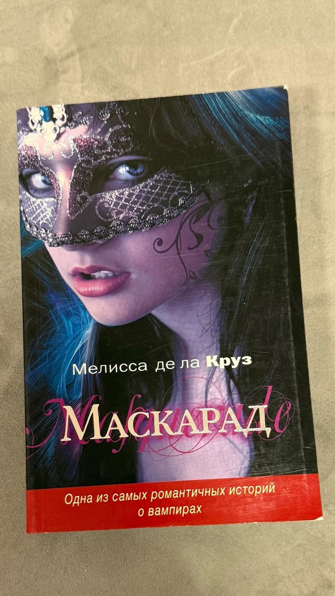 Мелисса де ла Круз Маскарад — фото 2