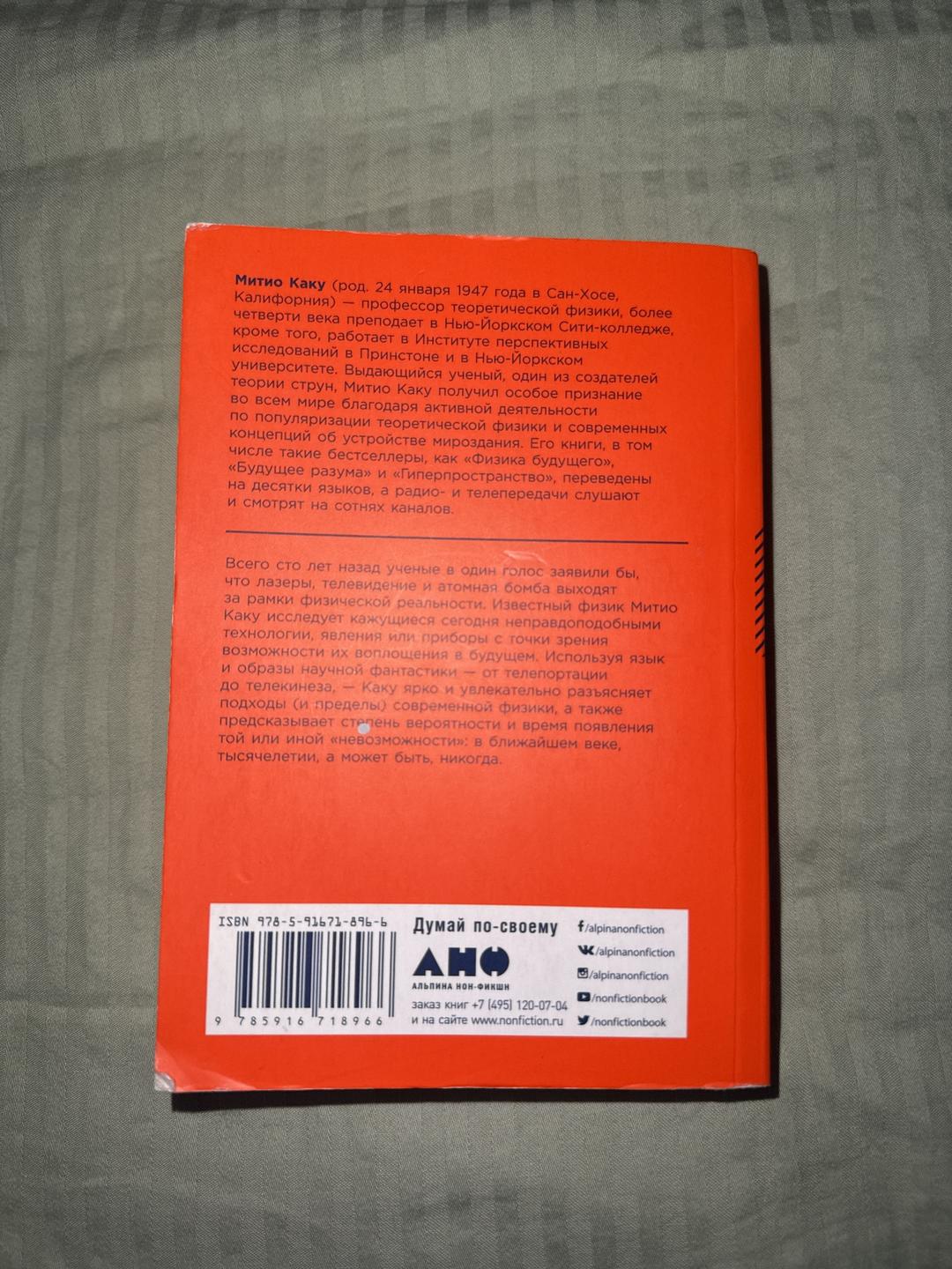 Митио Каку Книга. Физика невозможного — фото 2
