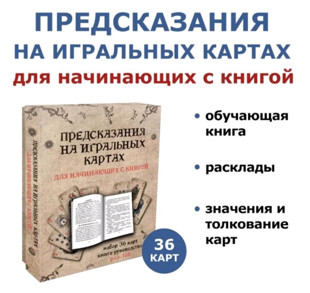 Другое Предсказания на игральных картах — фото 2