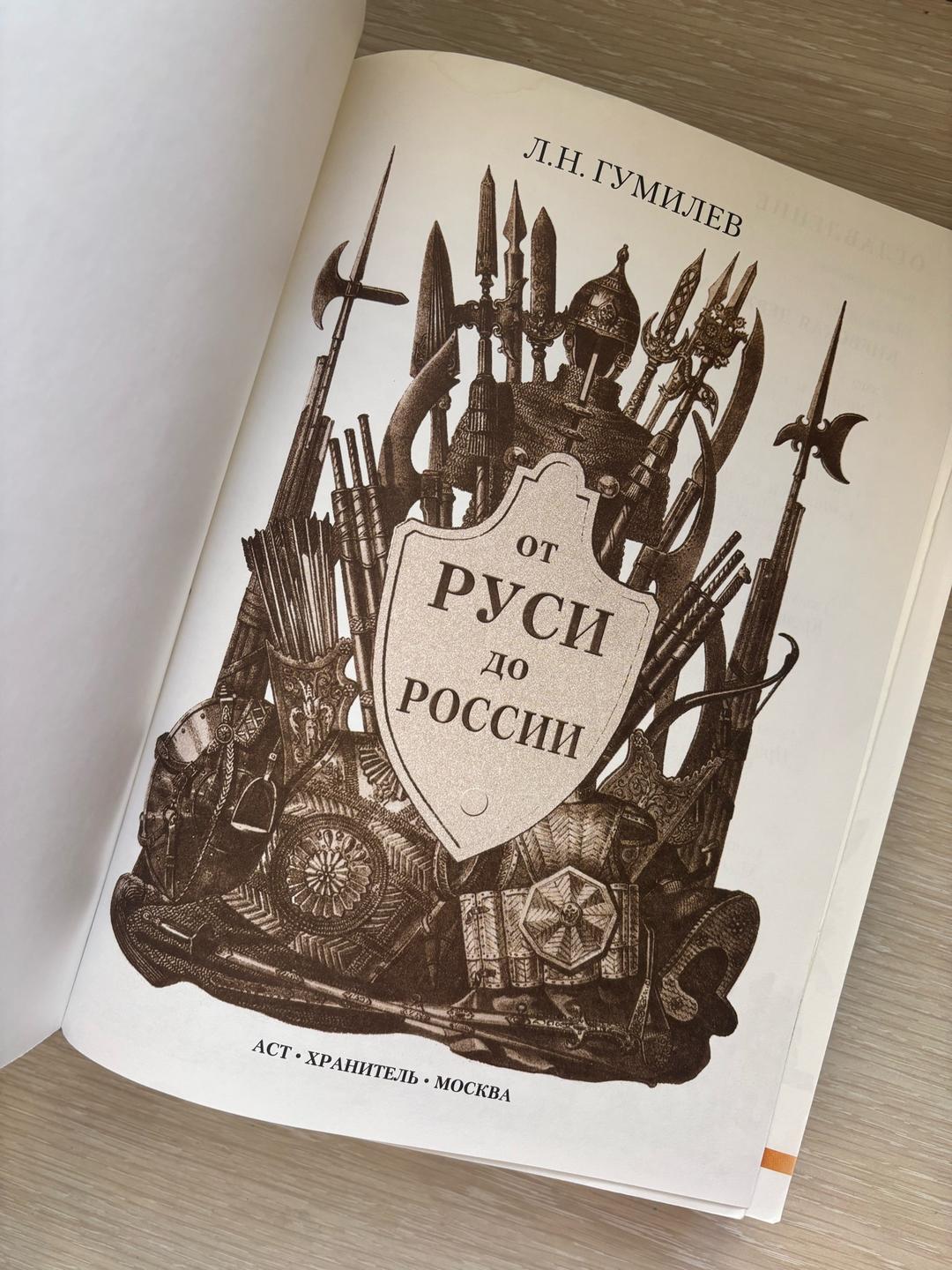 Л.Н. Гумилев Книга «От Руси до России», Л.Н.Гумилев — фото 2