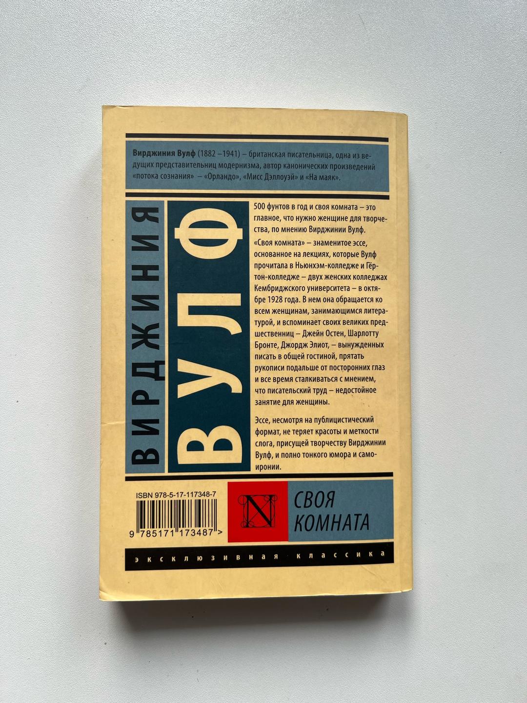 Вирджиния Вулф Своя комната — Вирджиния Вулф — фото 2