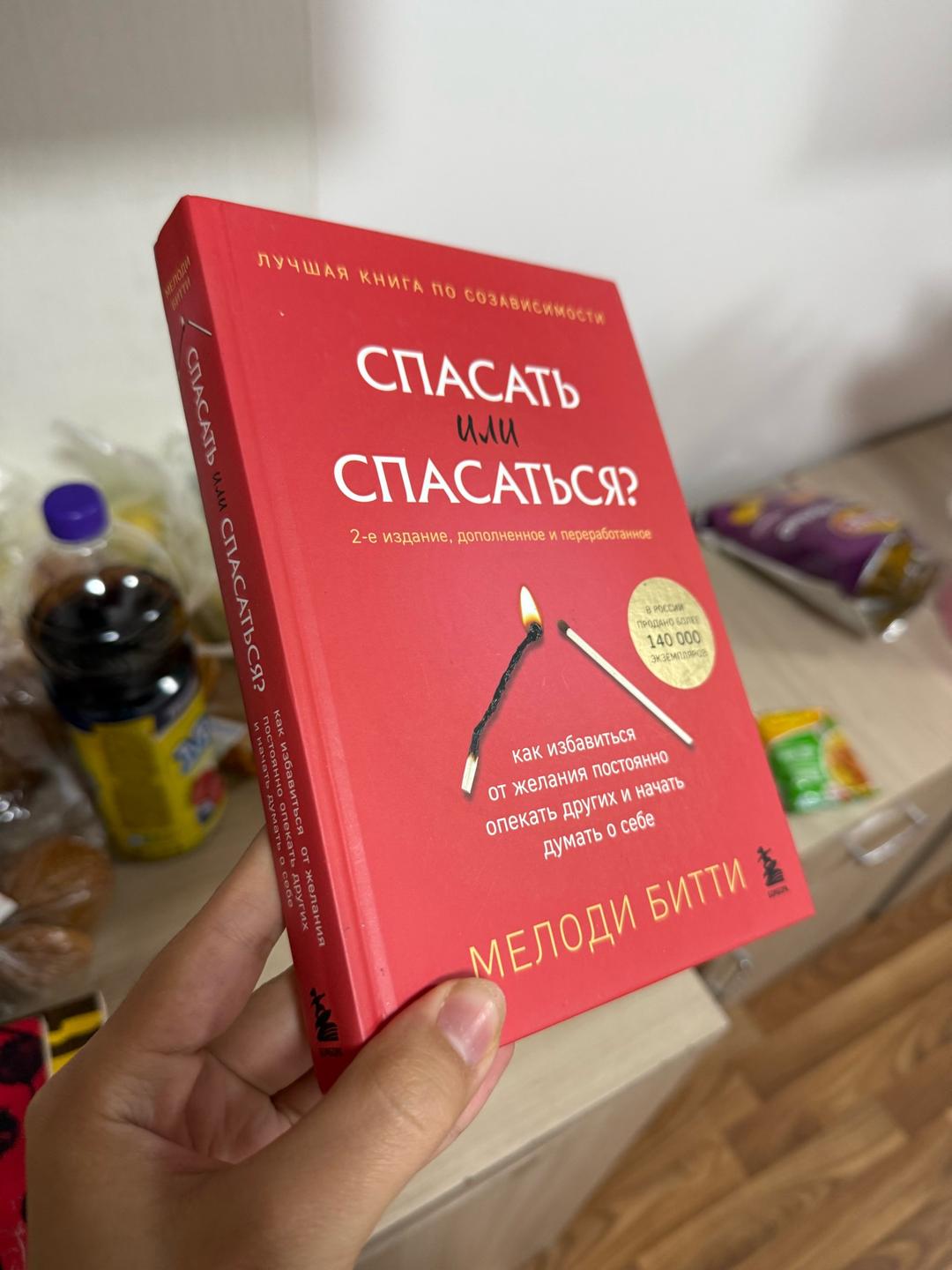 Мелоди Битти Спасать или спасаться? — фото 2