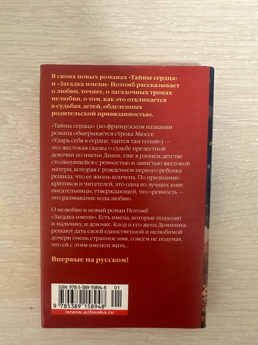 Амели Нотомб Тайны сердца. Загадка имени — фото 2