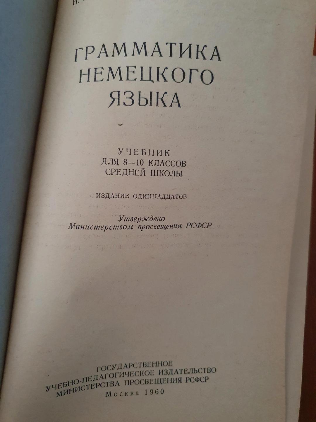 Н.А. Бергман, М.Д. Натанзон Грамматика немецкого языка 1960г. — фото 2