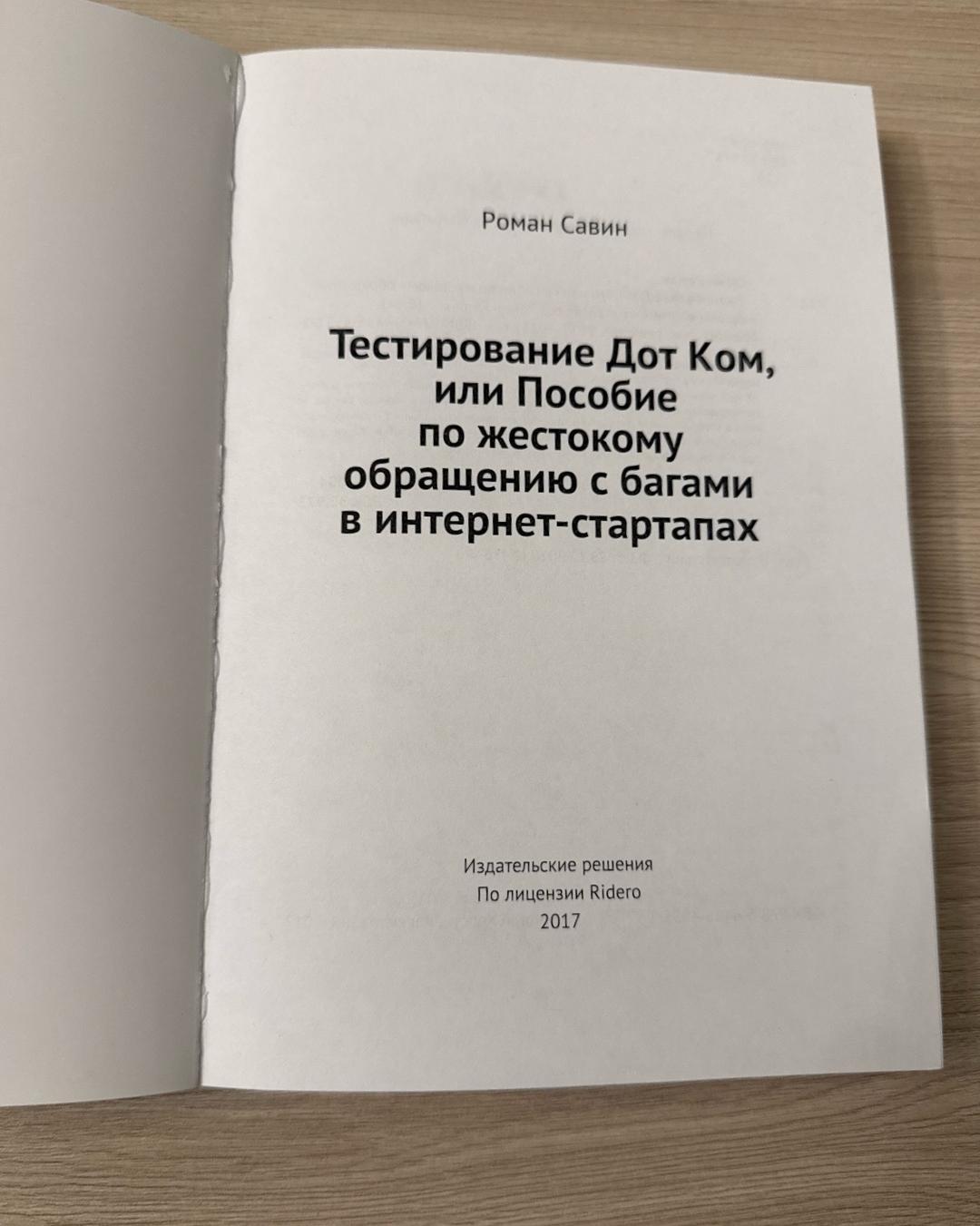 Роман Савин Тестирование Дот Ком, или Пособие по жестокому обращению с багами в интернет-ста — фото 2