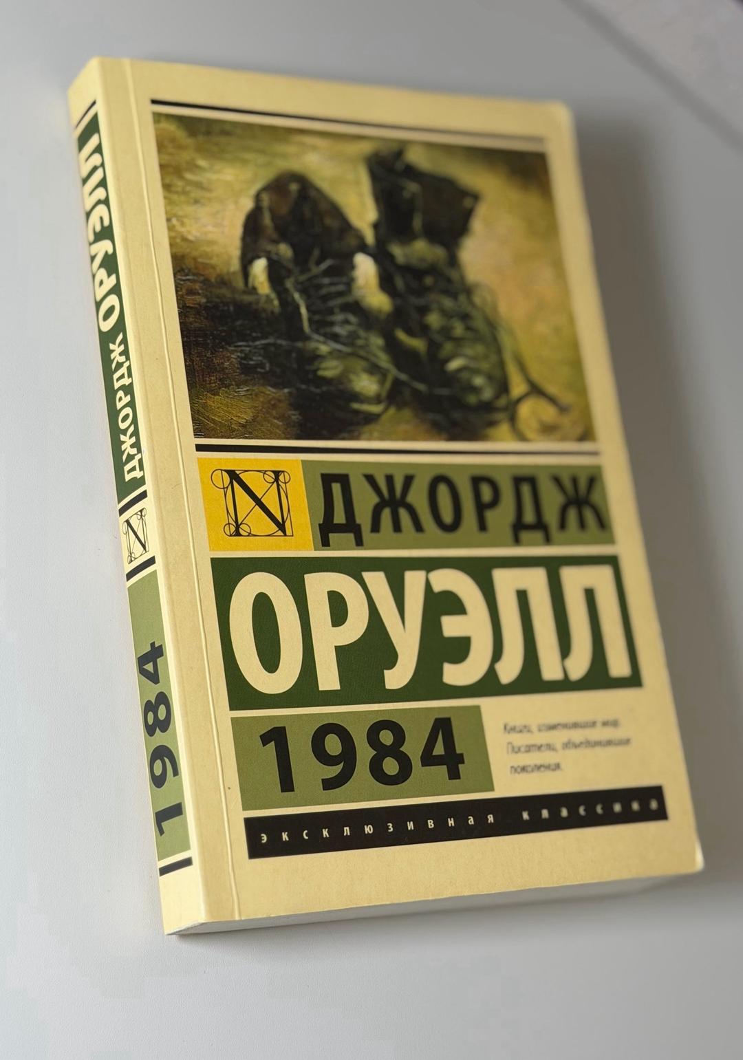 Джордж Оруэлл 1984 — фото 2