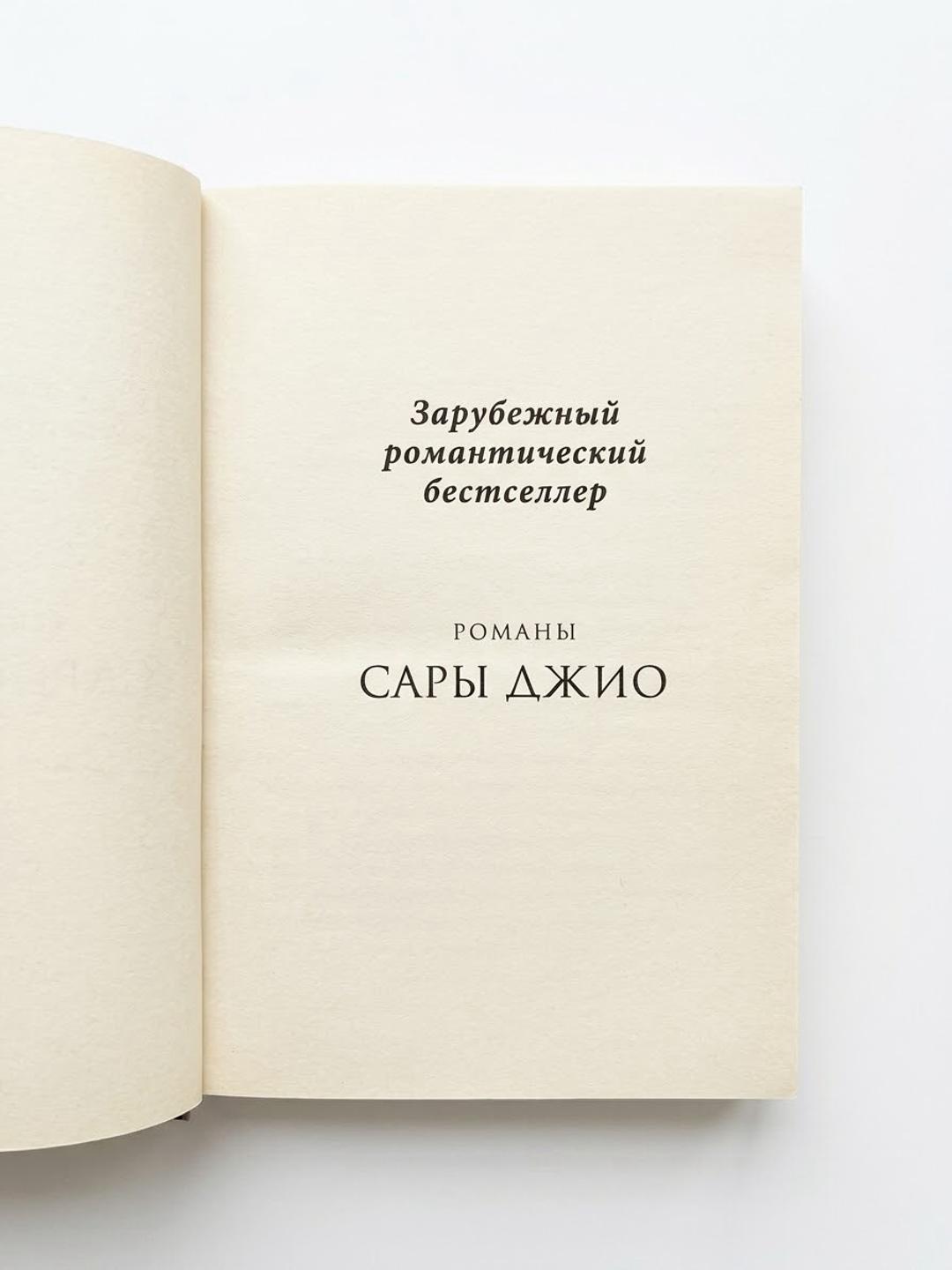 Сара Джио Ежевичная зима — фото 2