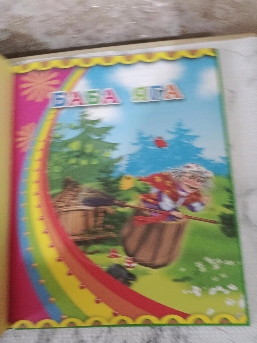 Другое, Нет Автора Сборник детских сказок " Баба -Яга". — фото 2
