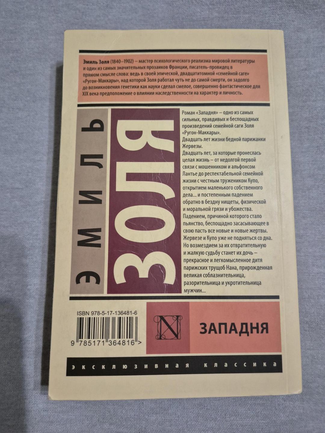 Эмиль Золя Книга «Западня» Эмиль Золя — фото 2