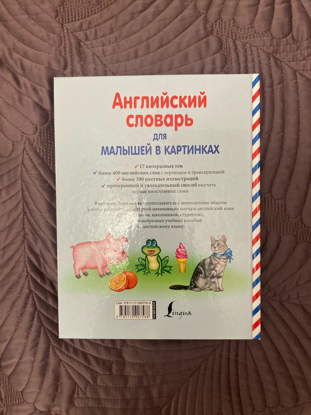 Виктория Державина Английский словарь для малышей в картинках — фото 2