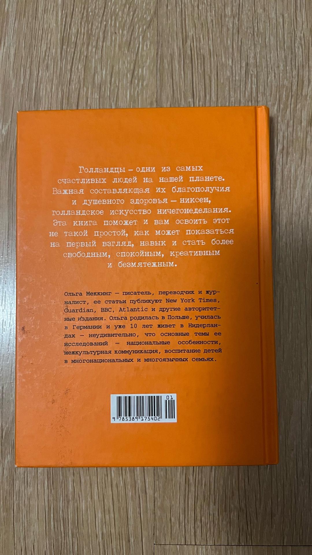 Ольга Меккинг Niksen. Голландское искусство ничегонеделания — фото 2