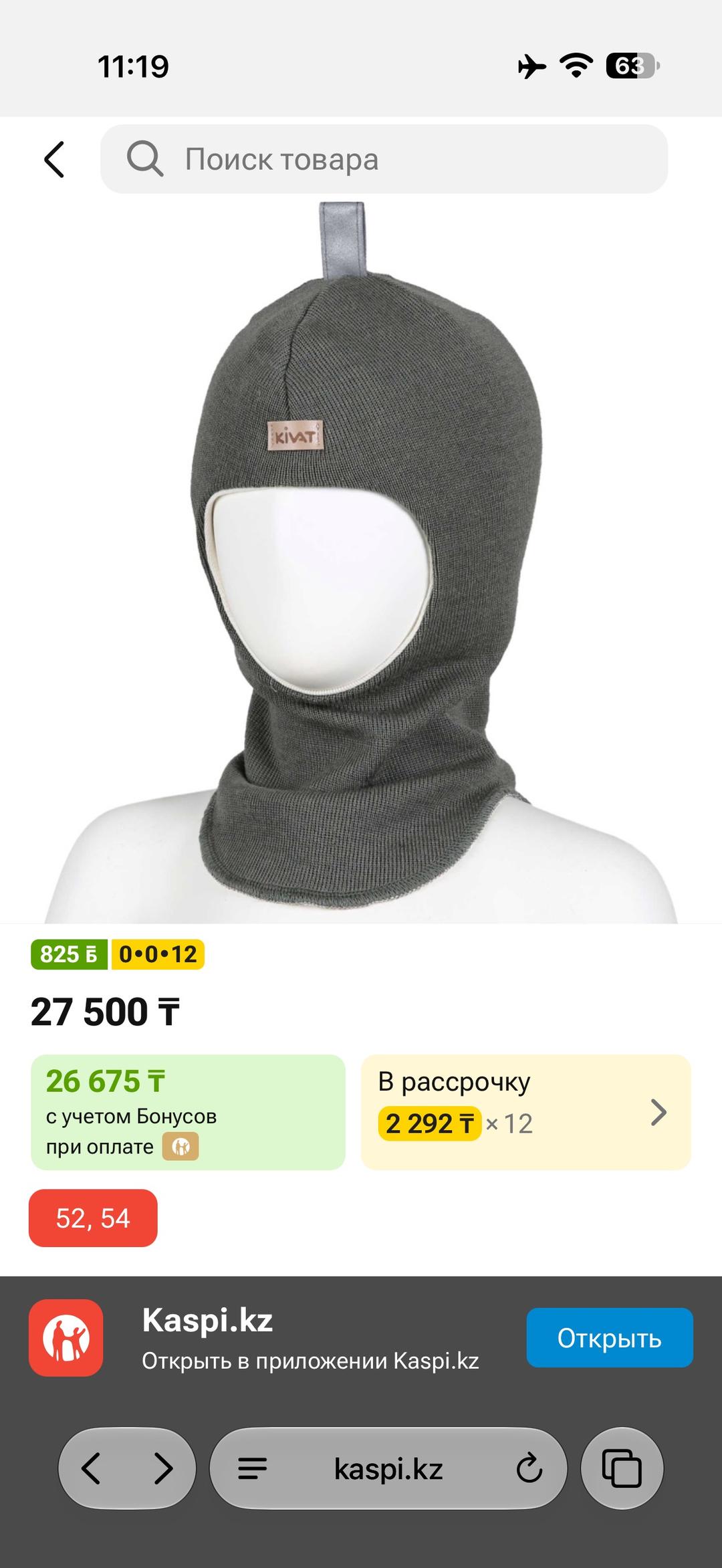 Kivat Балаклава детская — фото 2