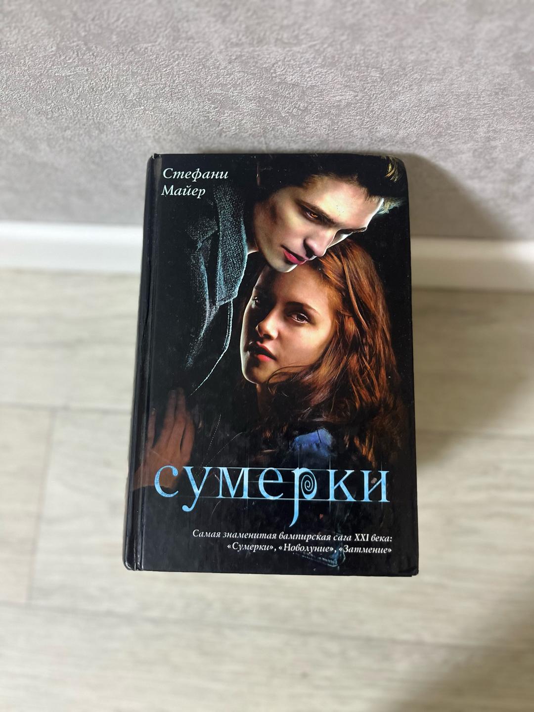 Стефани Майер Сумерки. Полный том! С доп книгами — фото 2