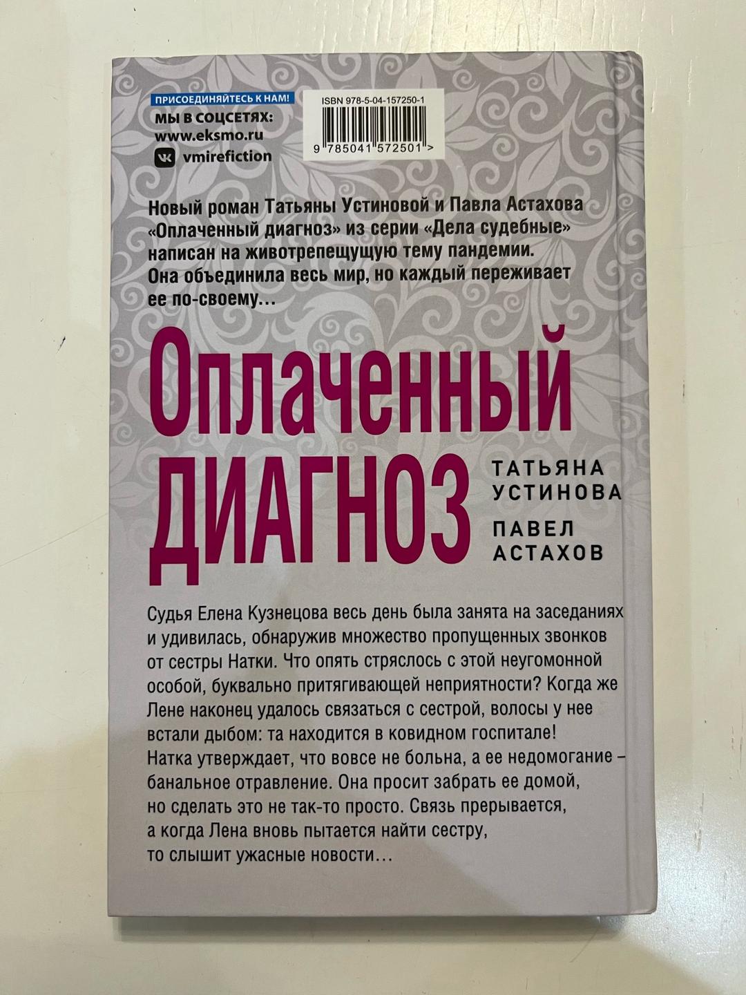 Татьяна Устинова, Павел Астахов Оплаченный диагноз — фото 2