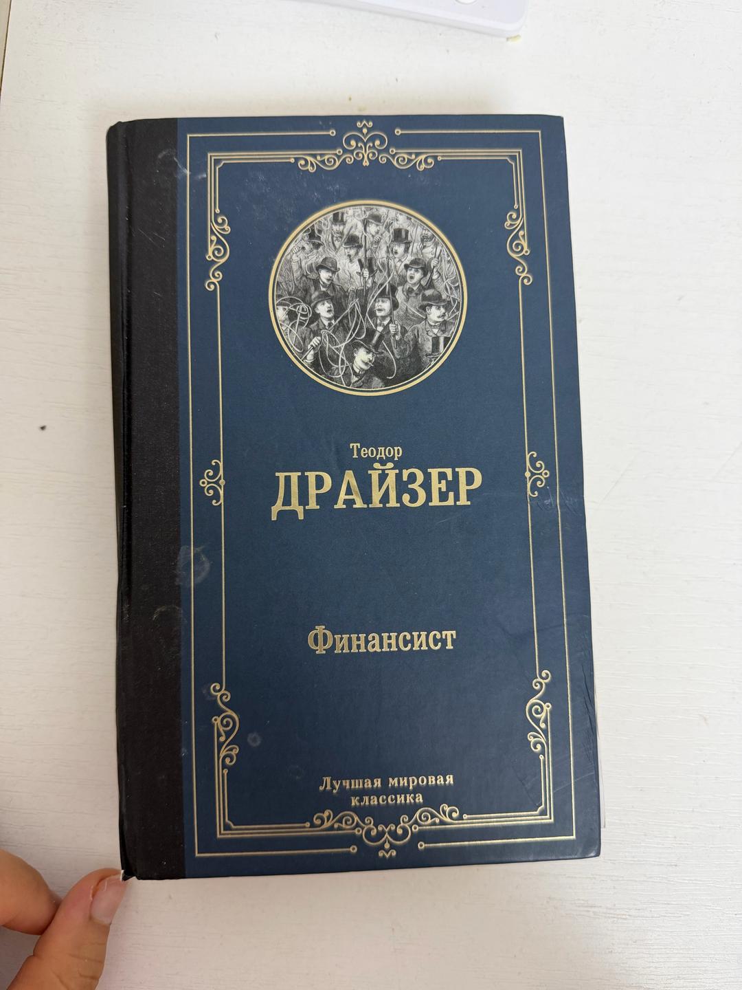 Теодор Драйзер Драйзер трилогия Финансит Титан Стоик — фото 2