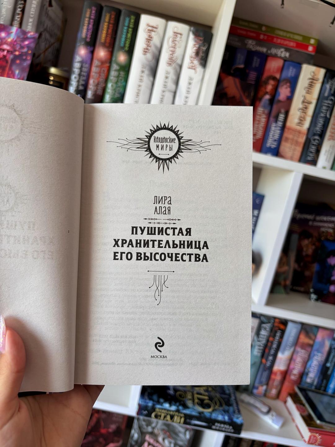 Лира Алая Книга «Пушистая хранительница его высочества» — фото 2