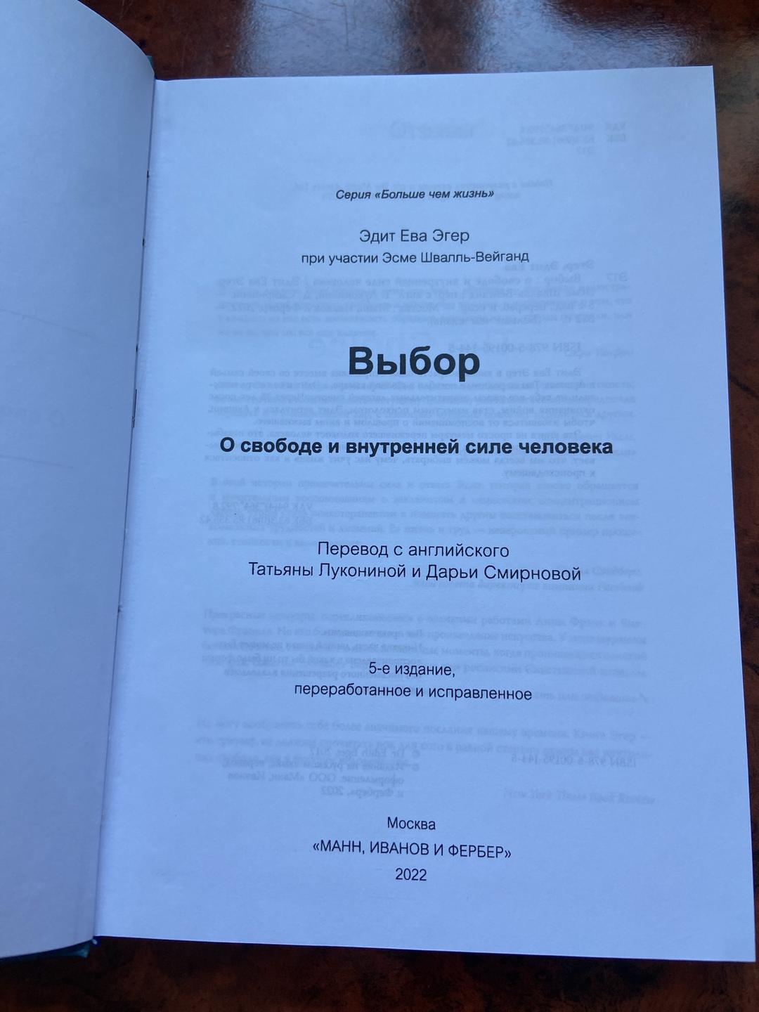 Эдит Ева Эгер Выбор — фото 2
