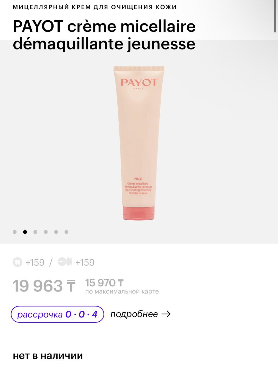 PAYOT Мицеллярный очищающий крем Payot Nue — фото 2